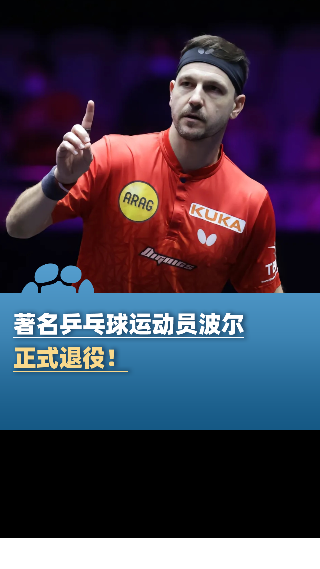 关于德国乒乓球队爆冷波兰乒乓球队，波尔打破历史纪录的信息